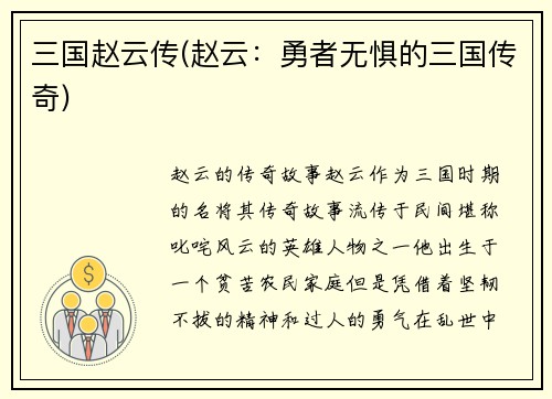 三国赵云传(赵云：勇者无惧的三国传奇)