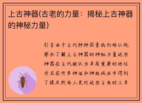 上古神器(古老的力量：揭秘上古神器的神秘力量)