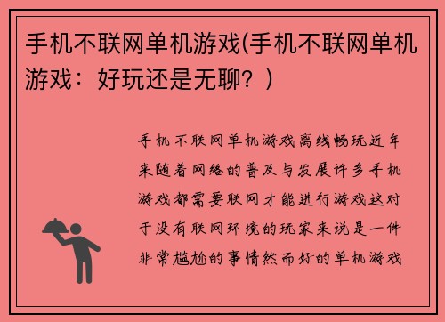 手机不联网单机游戏(手机不联网单机游戏：好玩还是无聊？)